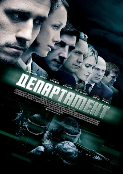 Постер: Департамент
